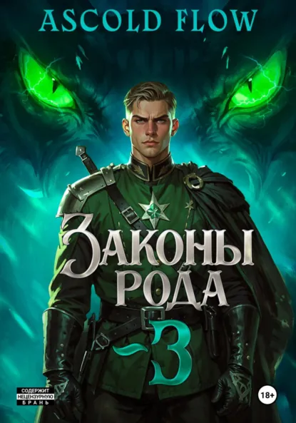 Обложка книги Законы Рода. Том 3, Андрей Мельник (Ascold Flow)