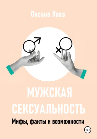 Обложка книги Мужская сексуальность. Мифы, факты и возможности, Оксана Владимировна Лова