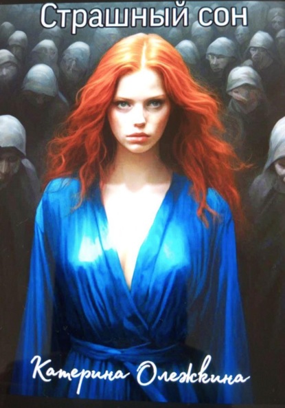 

Страшный сон