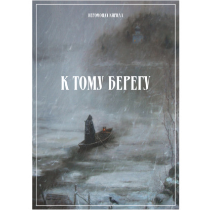 К тому берегу