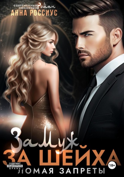 

Замуж за шейха. Ломая запреты