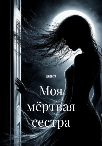 

Моя мёртвая сестра