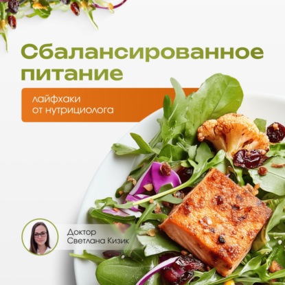 Сбалансированное питание: лайфхаки от нутрициолога