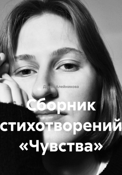 

Сборник стихотворений «Чувства»