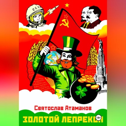 

Золотой лепрекон