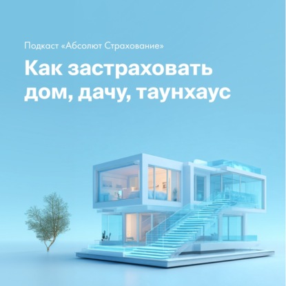 Дачные истории: как застраховать свой дом