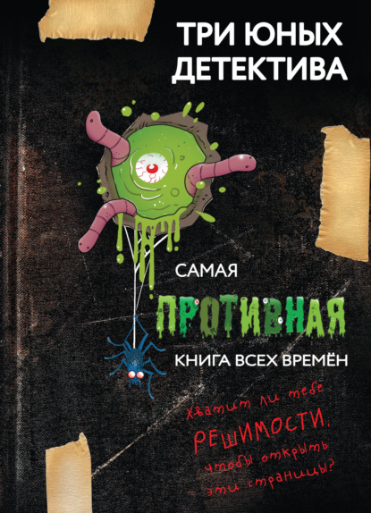

Самая противная книга всех времен