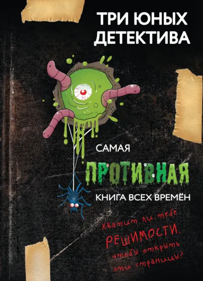Обложка книги Самая противная книга всех времен, Ульф Бланк