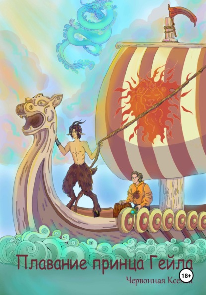 

Плавание принца Гейла