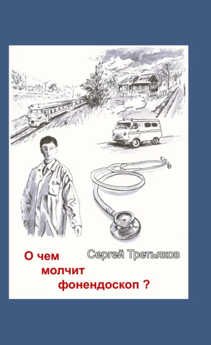 Обложка книги О чем молчит фонендоскоп?, Сергей Владиславович Третьяков