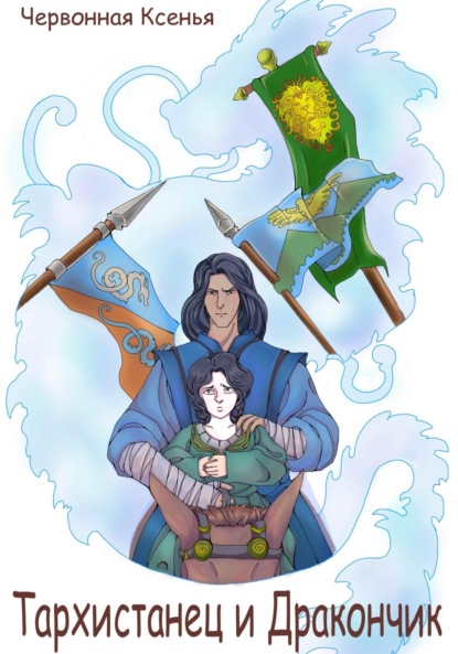 

Тархистанец и дракончик