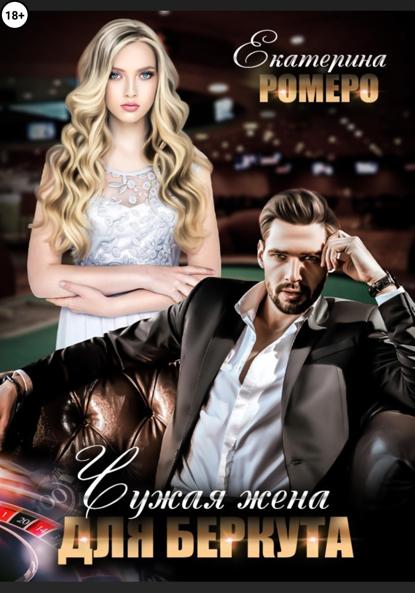 

Чужая жена для Беркута