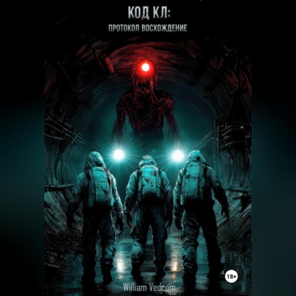 

Код KL: Протокол «Восхождение» (Сборник)