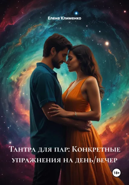 Обложка книги Тантра для пар: Конкретные упражнения на день/вечер, Елена Клименко