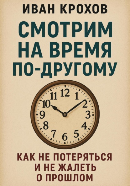 

Смотрим на время по-другому: как не потеряться и не жалеть о прошлом
