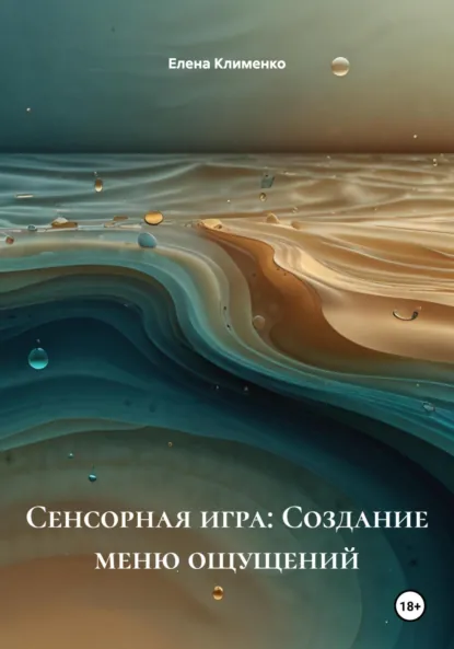 Обложка книги Сенсорная игра: Создание меню ощущений, Елена Клименко