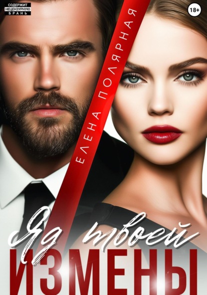 

Яд твоей измены