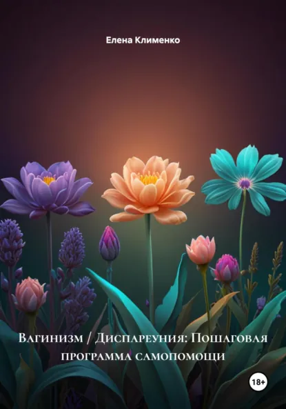 Обложка книги Вагинизм / Диспареуния: Пошаговая программа самопомощи, Елена Клименко