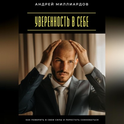 Уверенность в себе. Как поверить в свои силы и перестать сомневаться