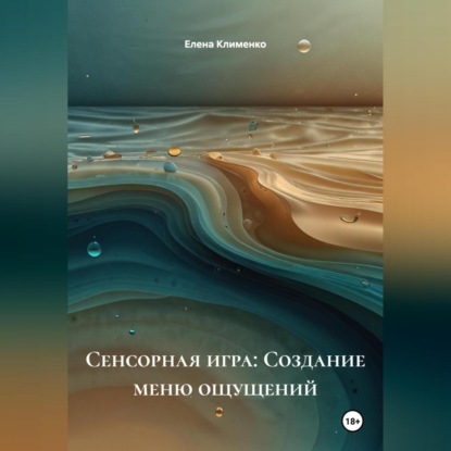 Сенсорная игра: Создание меню ощущений