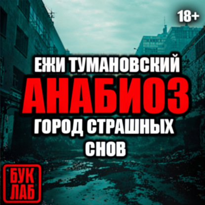 Город страшных снов