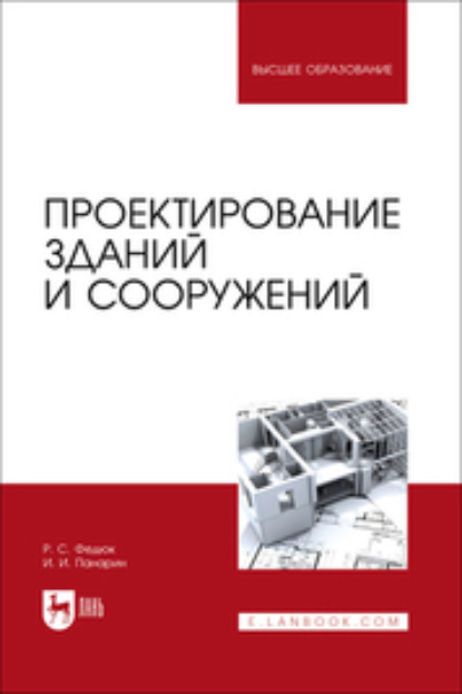 

Проектирование зданий и сооружений. Учебник для вузов