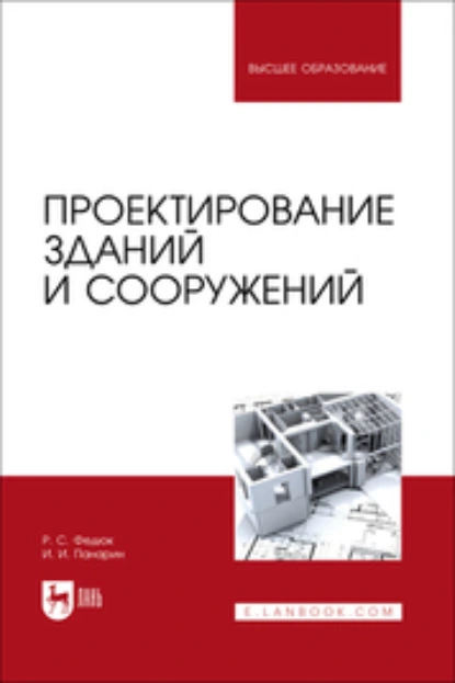 Обложка книги Проектирование зданий и сооружений. Учебник для вузов, Роман Сергеевич Федюк