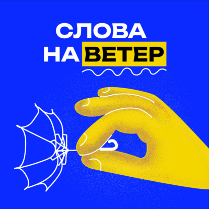 Слова на ветер