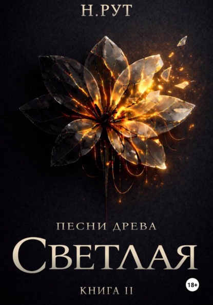 

Светлая. Книга 2