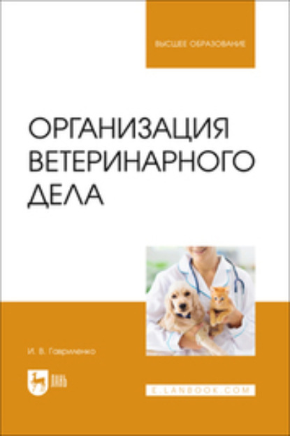 

Организация ветеринарного дела. Учебное пособие для вузов