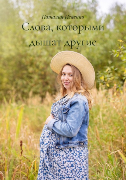 

Слова, которыми дышат другие