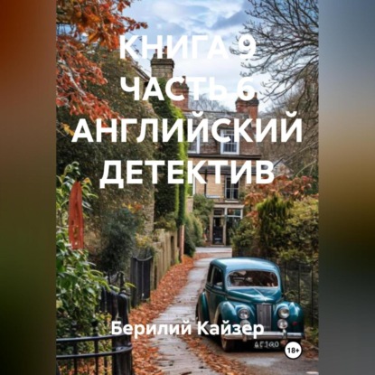 

КНИГА 9 ЧАСТЬ 6 АНГЛИЙСКИЙ ДЕТЕКТИВ