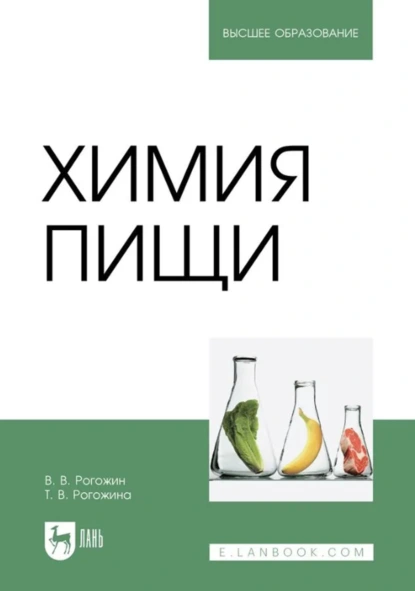 Обложка книги Химия пищи. Учебник для вузов, Василий Рогожин