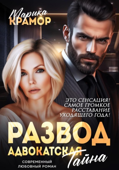 

Развод. Адвокатская тайна