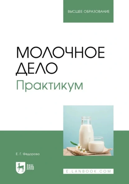 Обложка книги Молочное дело. Практикум. Учебное пособие для вузов, Е. Г. Федорова