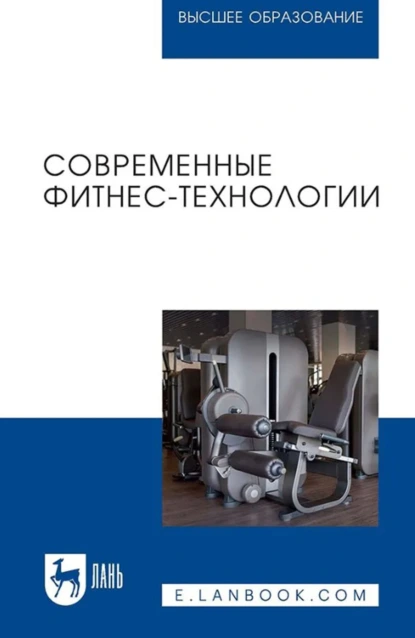 Обложка книги Современные фитнес-технологии. Учебное пособие для вузов, Т. В. Андрюхина