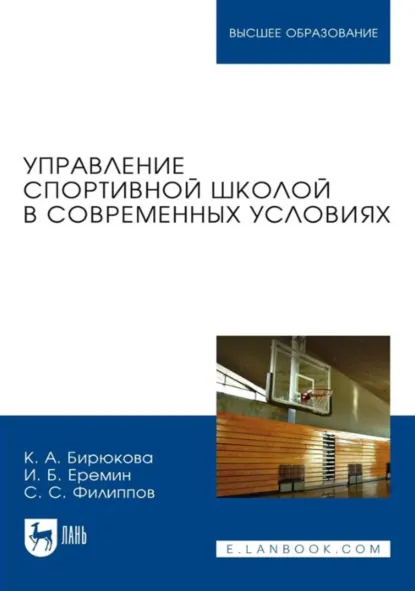 Обложка книги Управление спортивной школой в современных условиях. Учебное пособие для вузов, С. С. Филиппов