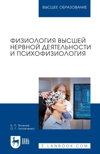 Обложка книги Физиология высшей нервной деятельности и психофизиология. Учебник для вузов, Б. П. Яковлев