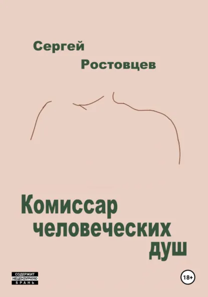 Обложка книги Комиссар человеческих душ, Сергей Юрьевич Ростовцев