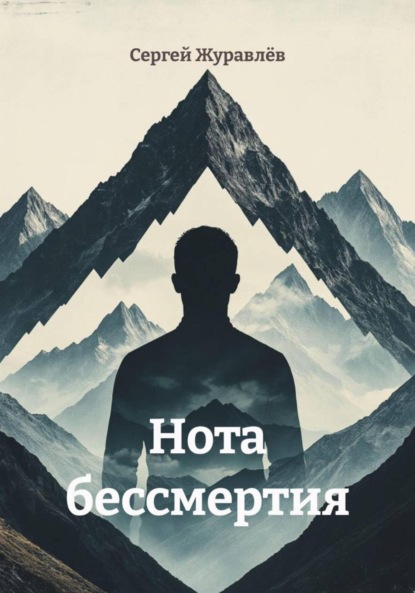 

Нота бессмертия