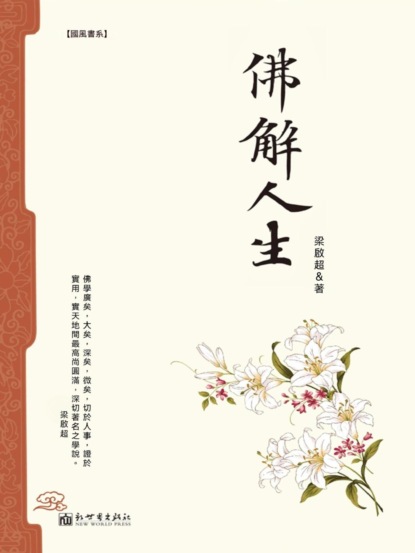 佛解人生