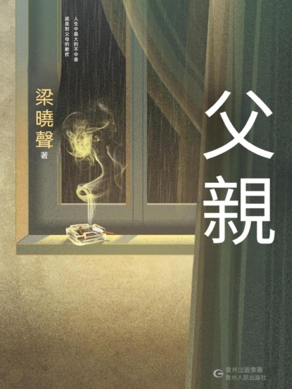父親