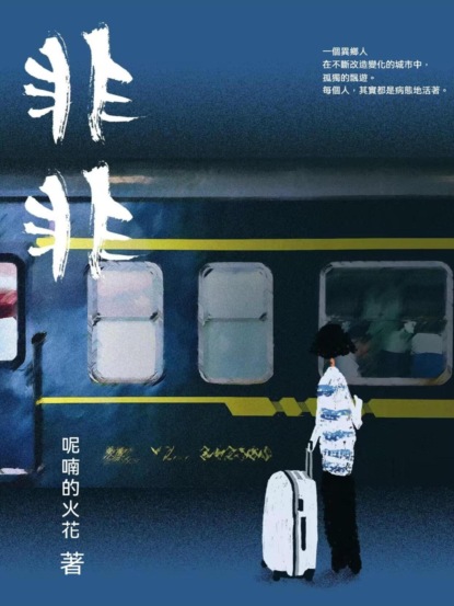 非非