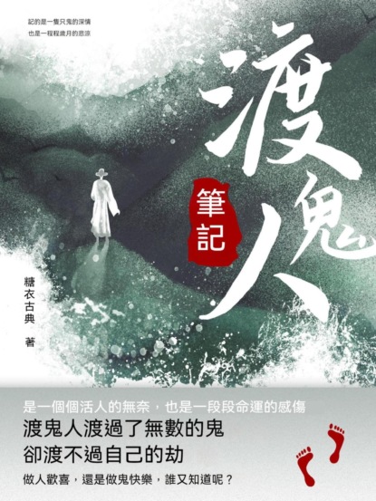 渡鬼人筆記