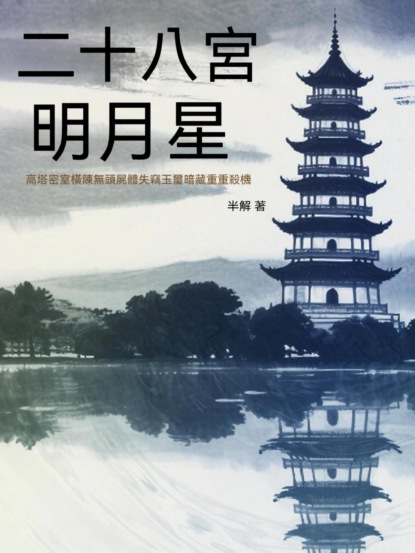 二十八宮明月星