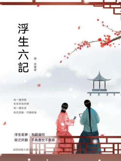 浮生六記