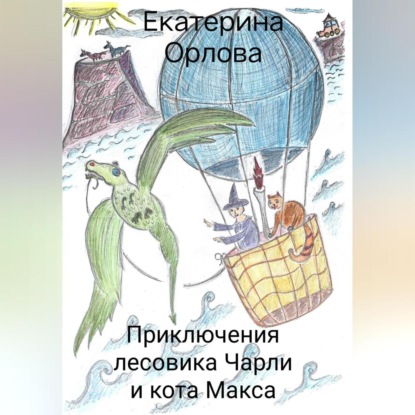 

Приключения лесовика Чарли и кота Макса