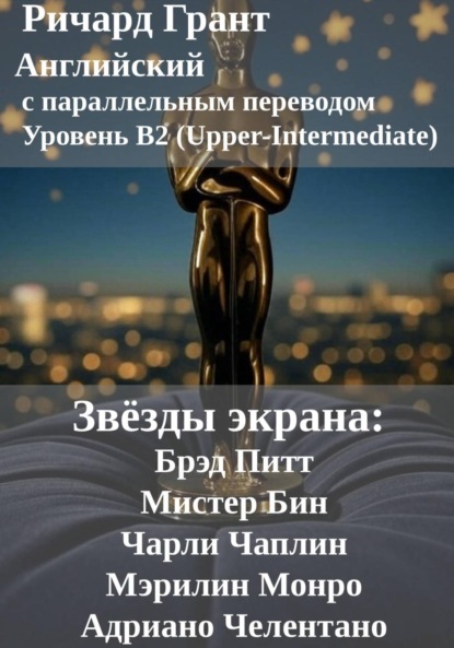 

Звёзды экрана: Брэд Питт, Мистер Бин, Чарли Чаплин, Мэрилин Монро, Адриано Челентано