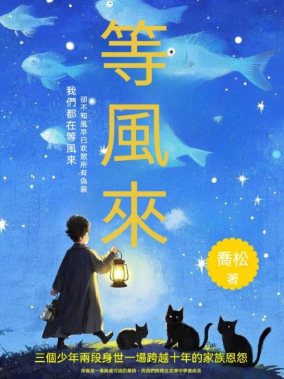 等風來