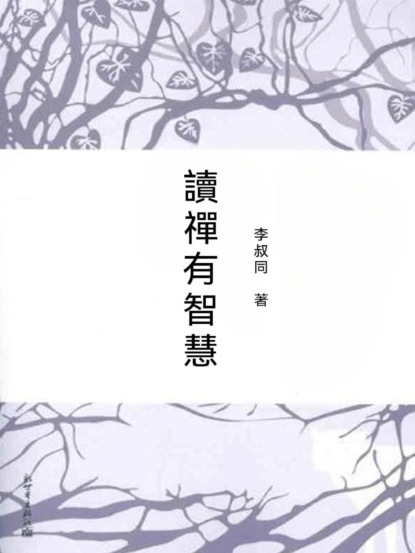 讀禪有智慧
